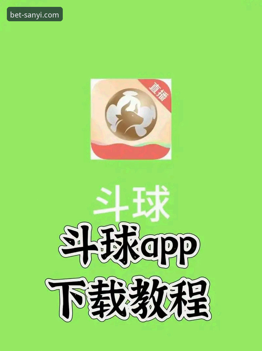 三亿体育最新版 三亿体育最新版APP安装与赛事直播使用教程